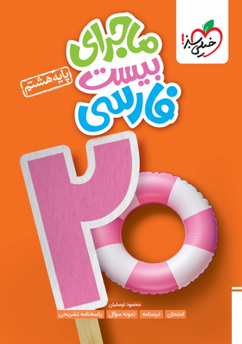 photo_2024-08-15_11-29-02 ماجرای بیست فارسی هشتم خیلی سبز - Image 1