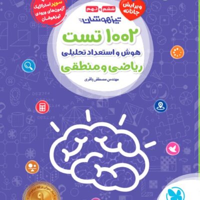 1002 تست هوش و استعداد تحلیلی (ریاضی و منطقی) مهروماه