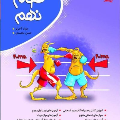 علوم نهم کامل (موثر) کامل طلایی
