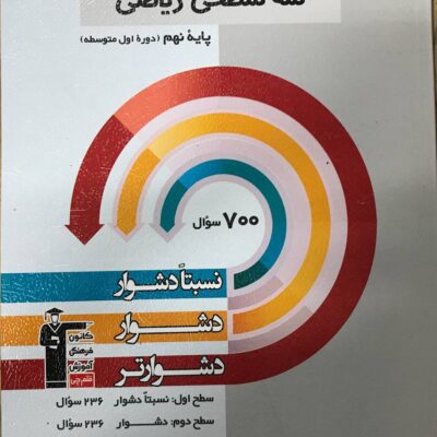 سه سطحی ریاضی نهم قلم چی