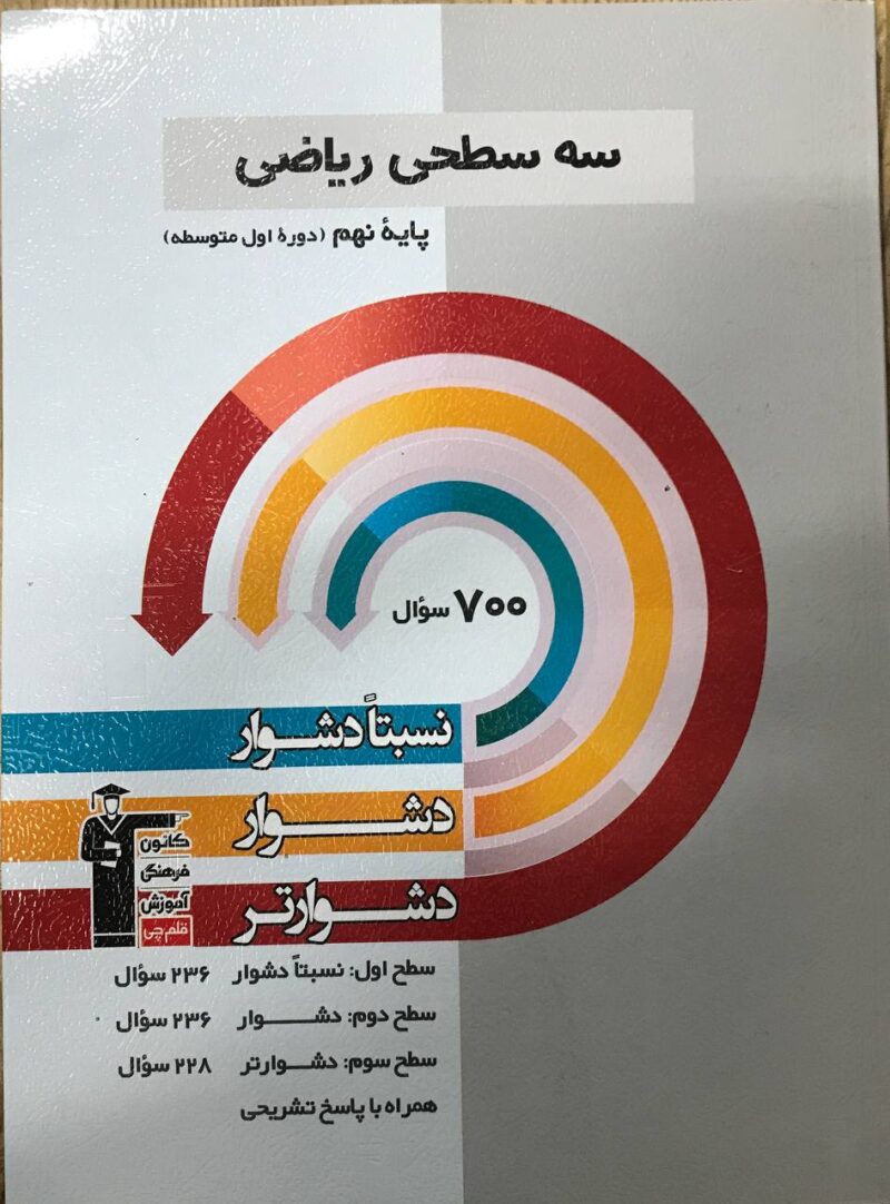 سه سطحی ریاضی نهم  قلم چی - Image 1