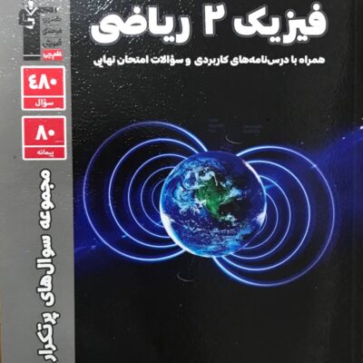 پرتکرار فیزیک یازدهم (رشته ریاضی) قلم چی