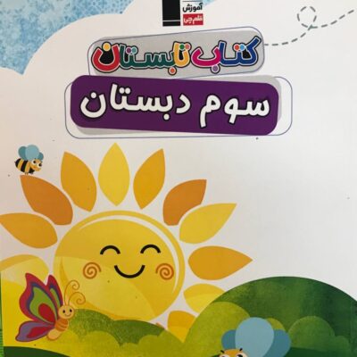 کتاب تابستان سوم ابتدایی قلم چی