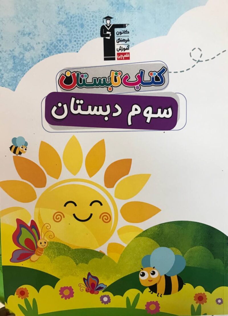 کتاب تابستان سوم ابتدایی  قلم چی - Image 1