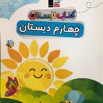 کتاب تابستان چهارم ابتدایی  قلم چی