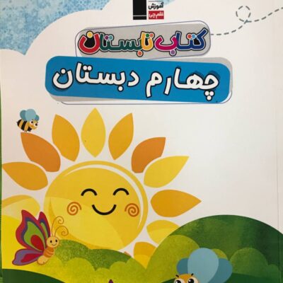 کتاب تابستان چهارم ابتدایی قلم چی