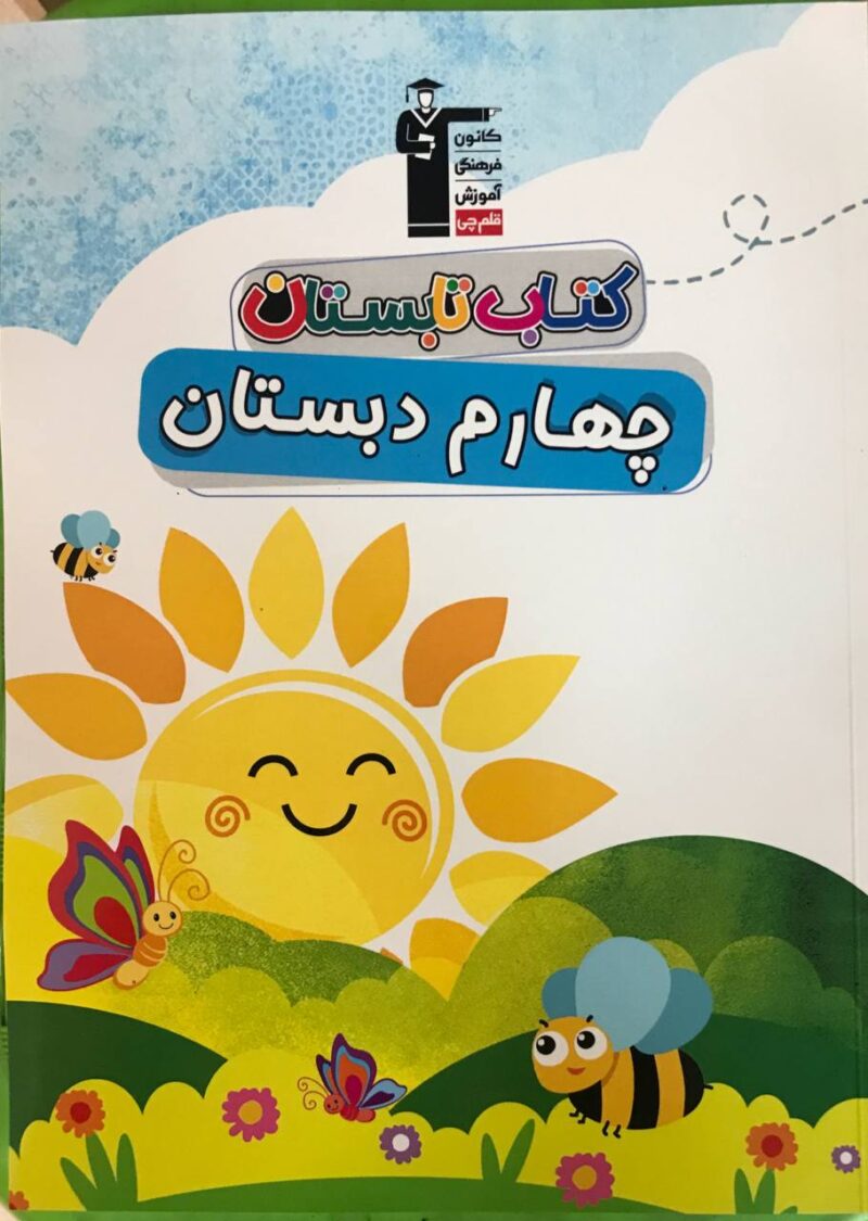 کتاب تابستان چهارم ابتدایی  قلم چی - Image 1