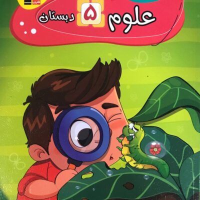 کار علوم پنجم دبستان قلم چی