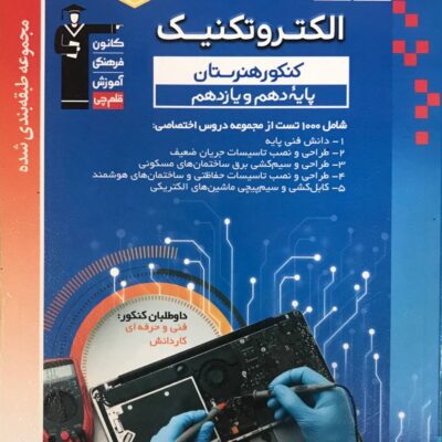 الکتروتکنیک پایه کنکور آبی (هنرستان) قلم چی