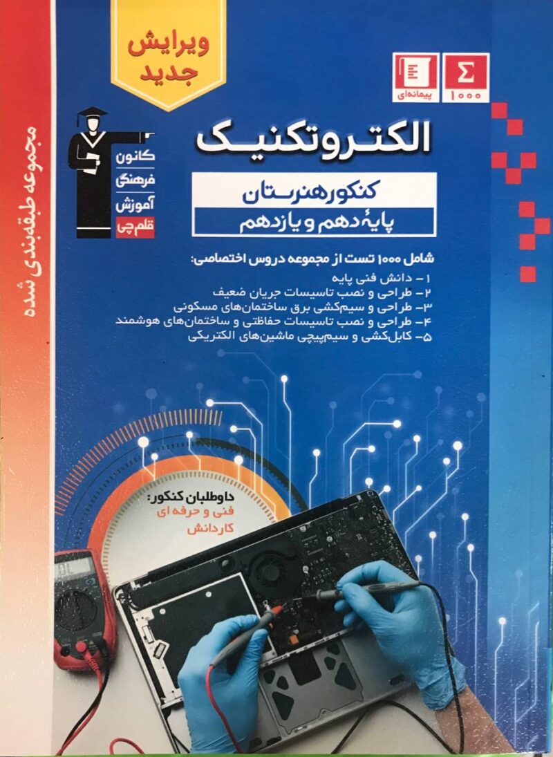 الکتروتکنیک پایه کنکور آبی (هنرستان)  قلم چی - Image 1