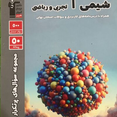 پرتکرار شیمی دهم (رشته ریاضی و تجربی) قلم چی
