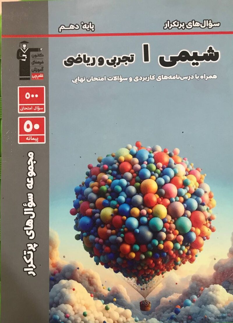 پرتکرار شیمی دهم (رشته ریاضی و تجربی)   قلم چی - Image 1