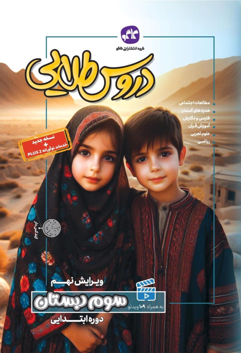 photo_2024-08-17_14-27-58 دروس طلایی سوم ابتدایی کاگو - Image 1