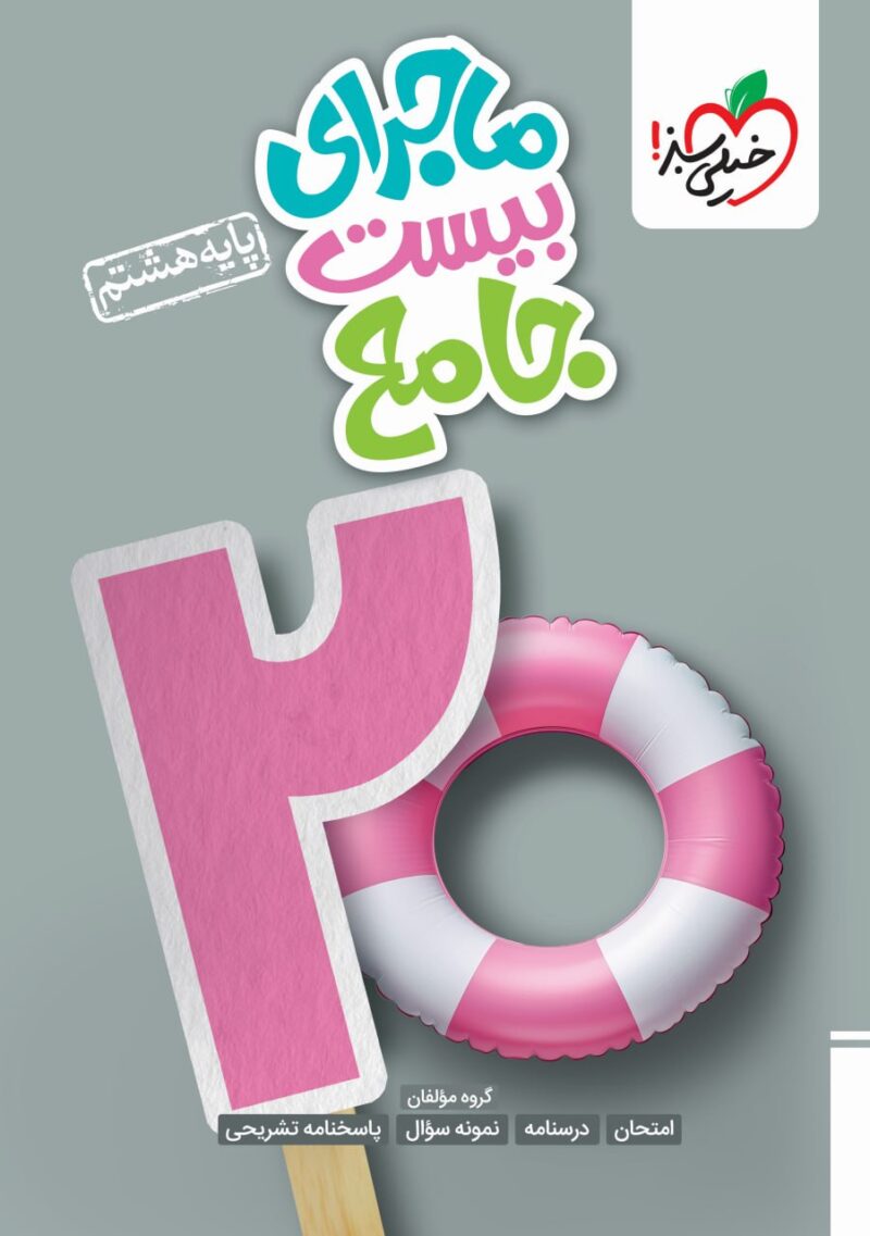 ماجرای بیست جامع هشتم   خیلی سبز - Image 1