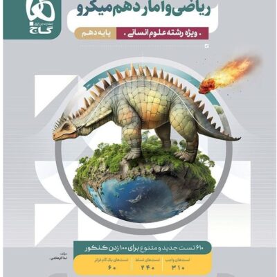 تست ریاضی و آمار دهم میکرو (رشته انسانی) گاج