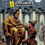 فلسفه یازدهم تستیک (رشته انسانی)  مشاوران