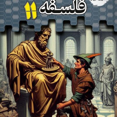 فلسفه یازدهم تستیک (رشته انسانی) مشاوران