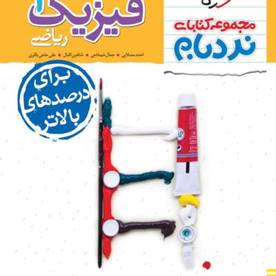 نردبام فیزیک دهم (رشته ریاضی) خیلی سبز