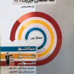 سه سطحی فیزیک یازدهم (رشته ریاضی)  قلم چی