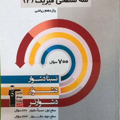 سه سطحی فیزیک یازدهم (رشته ریاضی) قلم چی
