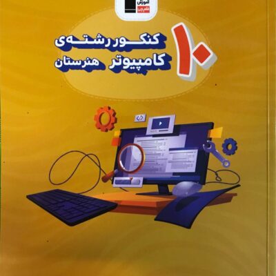 10 کنکور رشته کامپیوتر زرد قلم چی