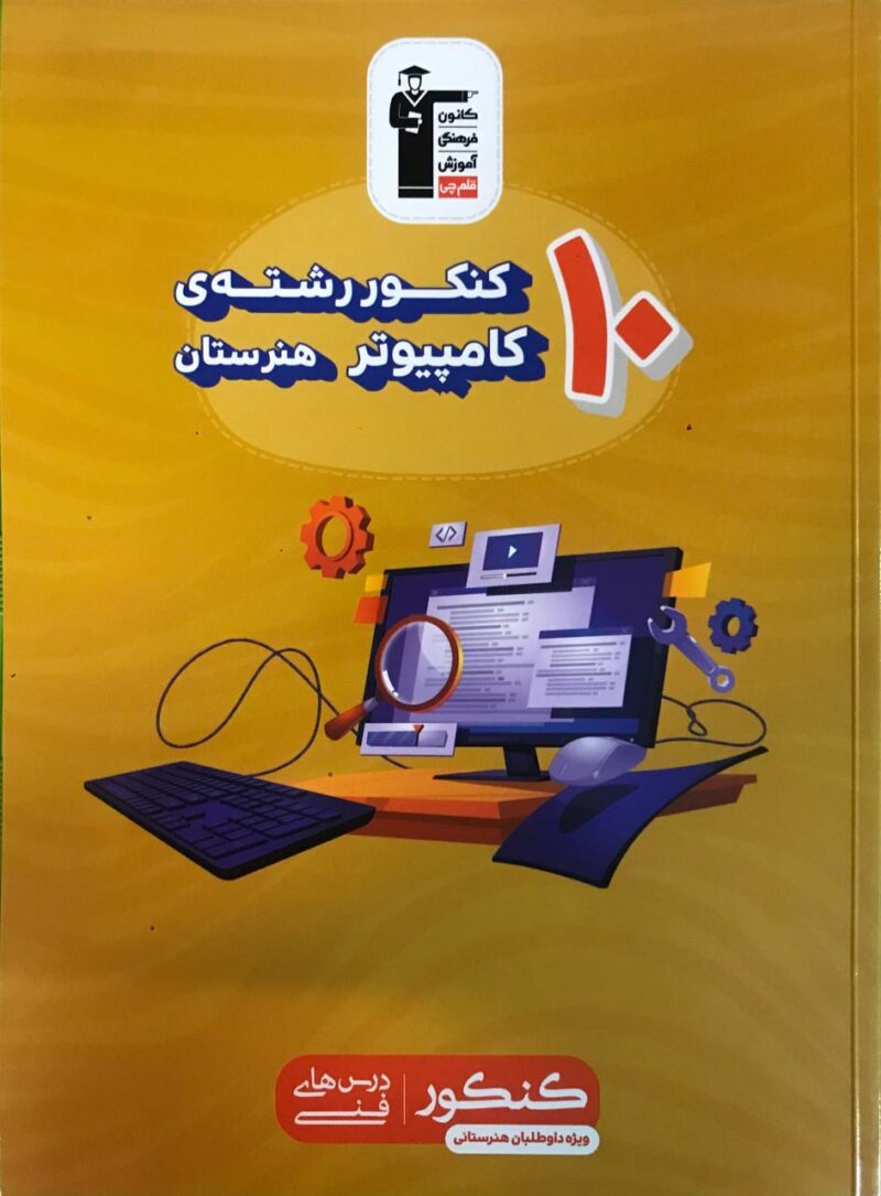 photo_2024-08-20_09-17-24 10 کنکور رشته کامپیوتر زرد قلم چی - Image 1