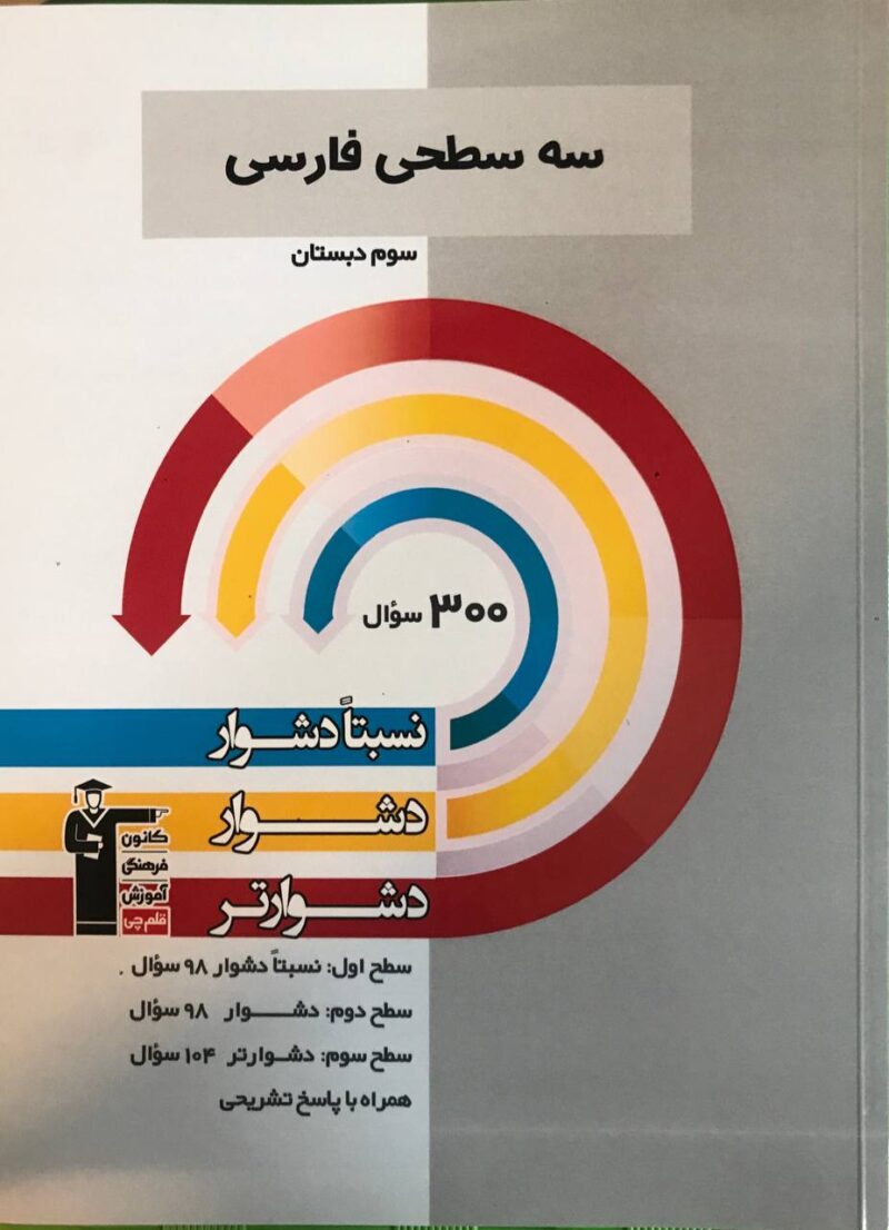 سه سطحی فارسی سوم دبستان  قلم چی - Image 1