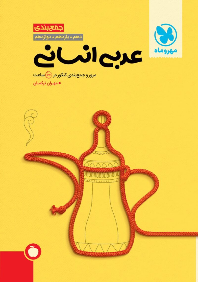 photo_2024-08-20_09-34-02 جمع بندی عربی جامع کنکور (رشته انسانی) مهروماه - Image 1