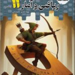 تستیک ریاضی و آمار یازدهم (رشته انسانی)  مشاوران