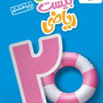 ماجرای بیست ریاضی هشتم  خیلی سبز