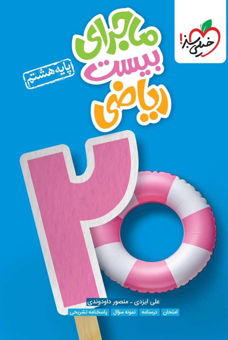 photo_2024-08-20_11-03-18 ماجرای بیست ریاضی هشتم خیلی سبز - Image 1