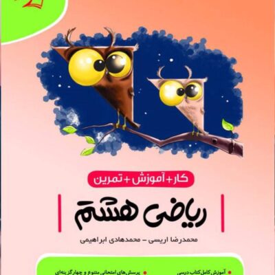 کتاب کار و آموزش ریاضی هشتم (موثر) کامل طلایی