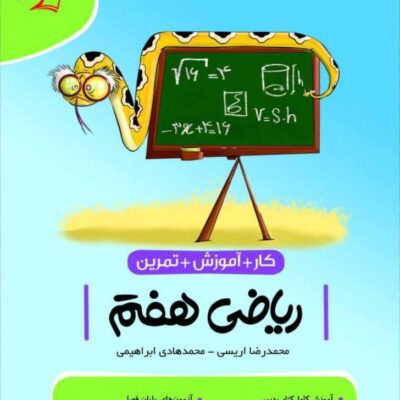 کتاب کار و آموزش ریاضی هفتم(موثر) کامل طلایی