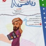 کار و تمرین ریاضی هشتم   مبتکران