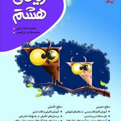 ریاضی هشتم کامل (موثر) نهنگ