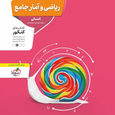 تست ریاضی و آمار جامع کنکور (رشته انسانی) منتشران