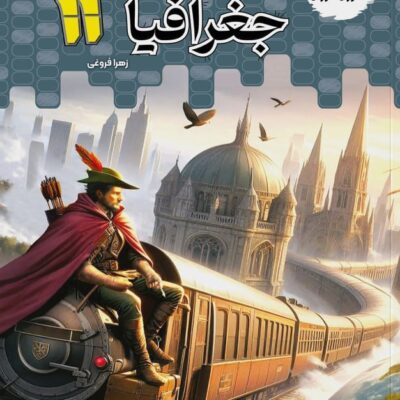 تستیک جغرافیا یازدهم (رشته انسانی) مشاوران