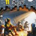 تستیک تاریخ یازدهم (رشته انسانی)  مشاوران