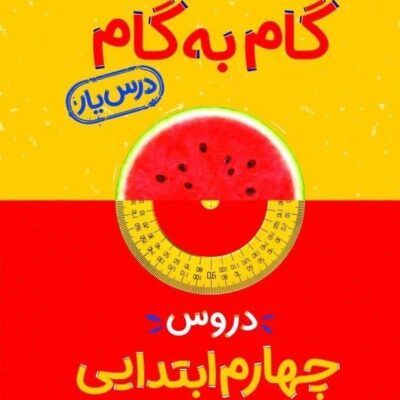 درس یار چهارم دبستان (گام به گام) منتشران