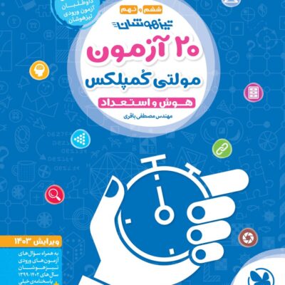 20 آزمون هوش و استعداد مولتی کمپلکس ششم و نهم (تیزهوشان) مهروماه