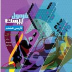 فارسی هشتم فرمول بیست  گاج