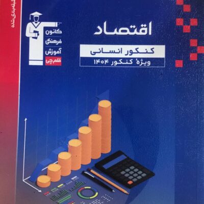 اقتصاد جامع کنکور آبی (رشته انسانی) قلم چی