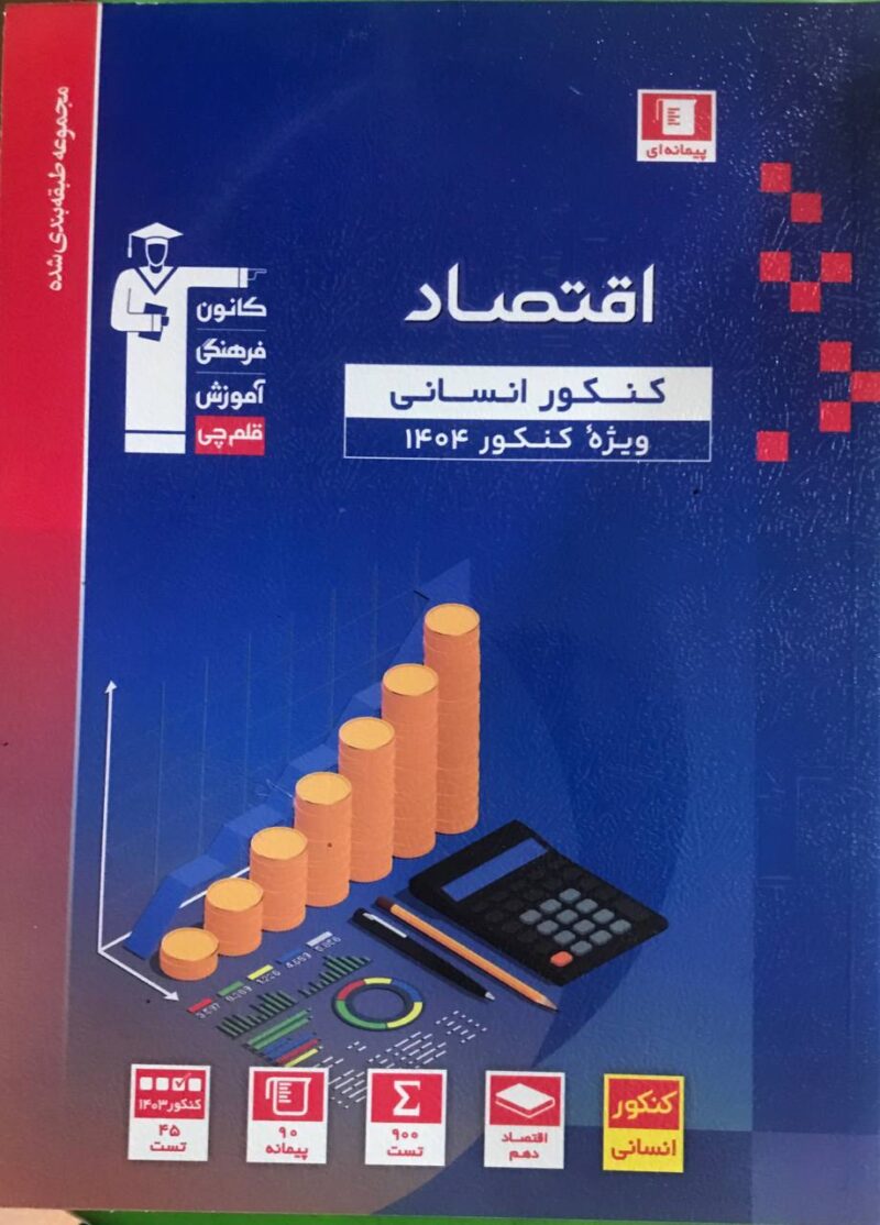 اقتصاد جامع کنکور آبی (رشته انسانی)  قلم چی - Image 1