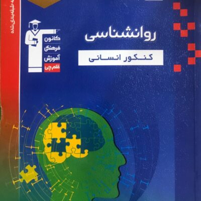 روان شناسی جامع کنکور (رشته انسانی) قلم چی
