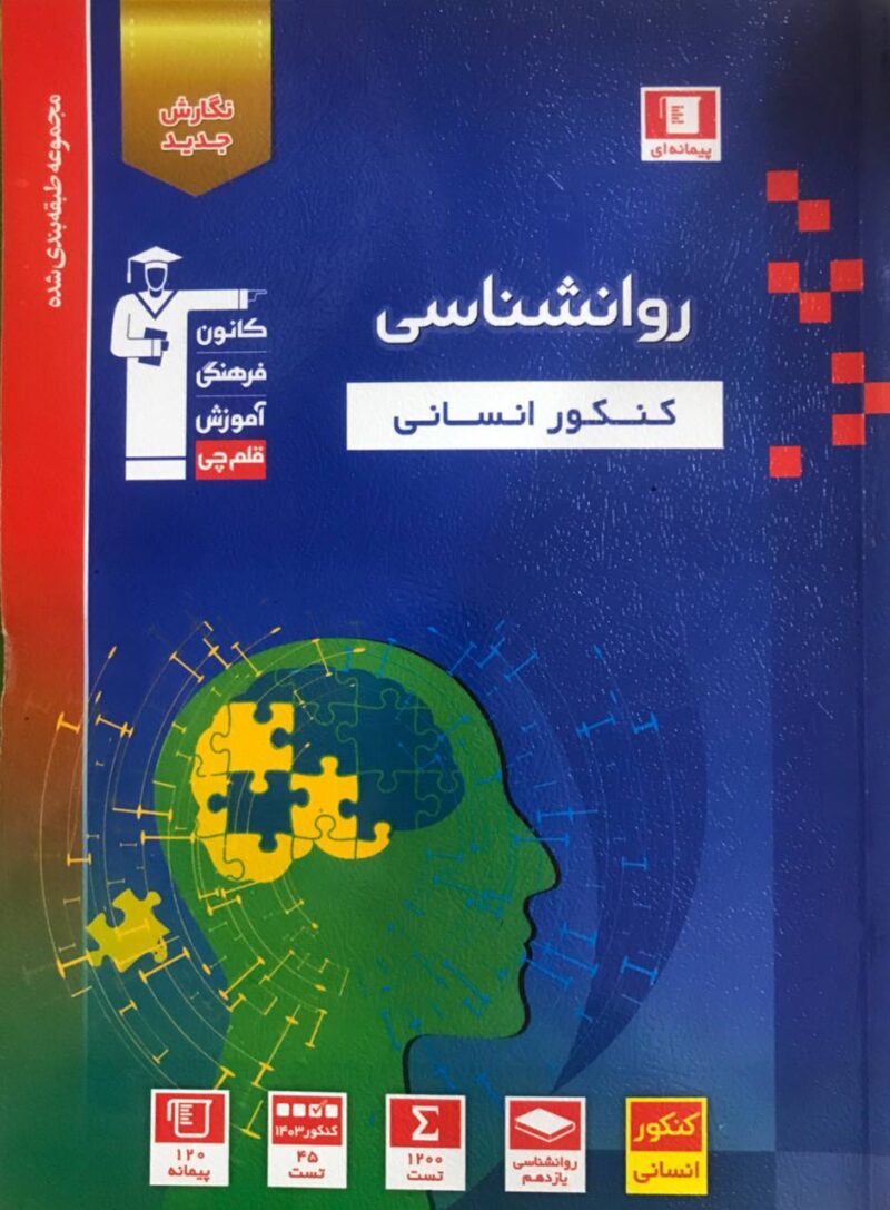 photo_2024-08-26_09-50-43 روان شناسی جامع کنکور (رشته انسانی)  قلم چی - Image 1