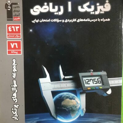 پرتکرار فیزیک دهم (رشته ریاضی) قلم چی
