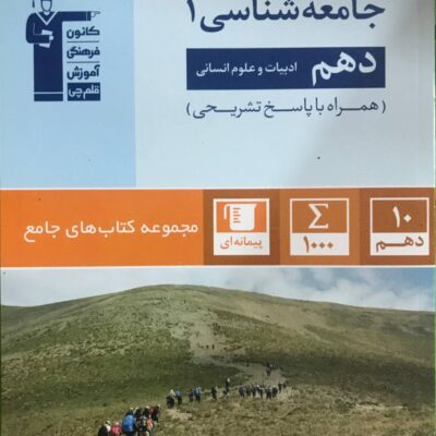 جامعه شناسی دهم (رشته انسانی) قلم چی