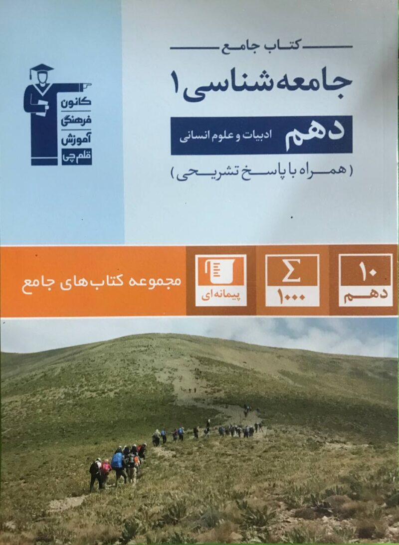 جامعه شناسی دهم  (رشته انسانی)  قلم چی - Image 1