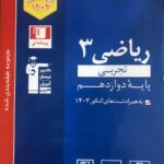 تست ریاضی دوازدهم آبی (رشته تجربی)  قلم چی