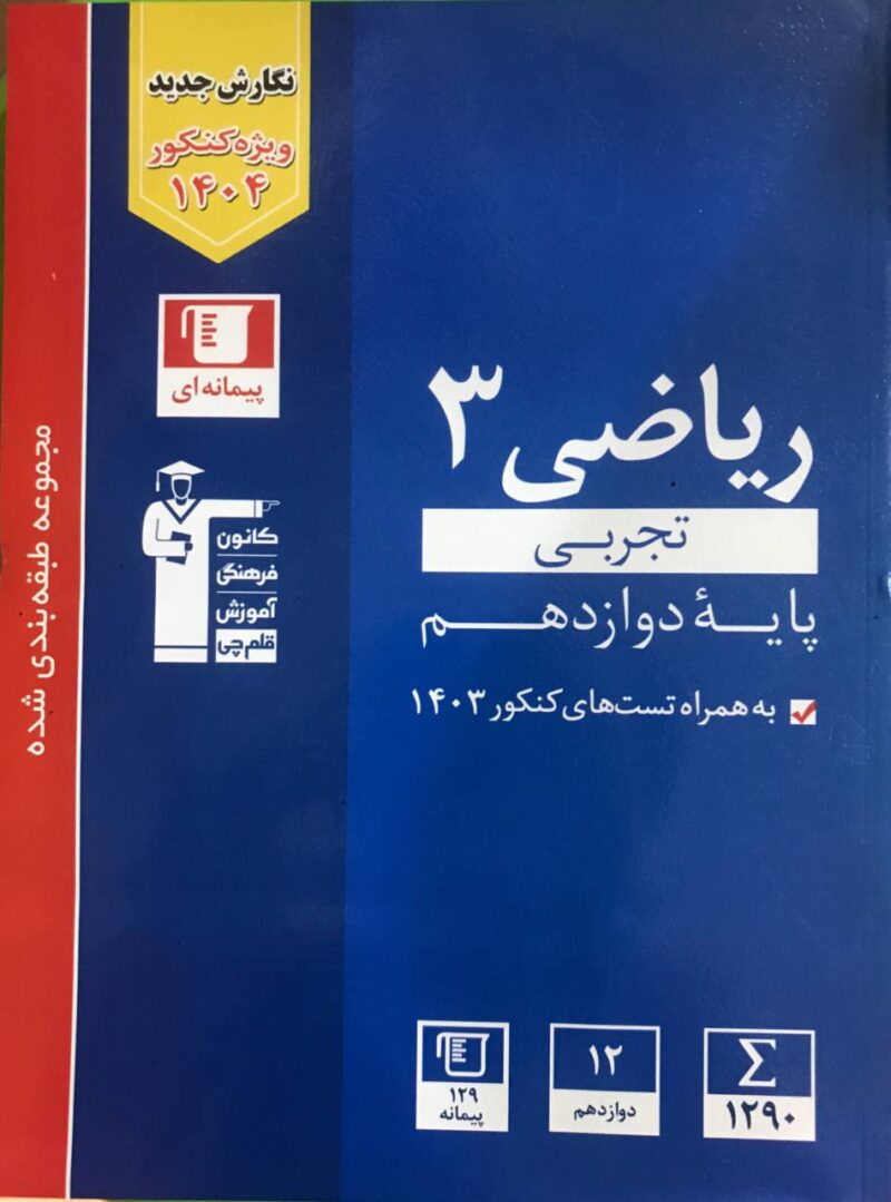photo_2024-08-26_09-58-38 تست ریاضی دوازدهم آبی (رشته تجربی)  قلم چی - Image 1